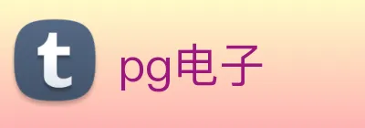 pg电子 logo